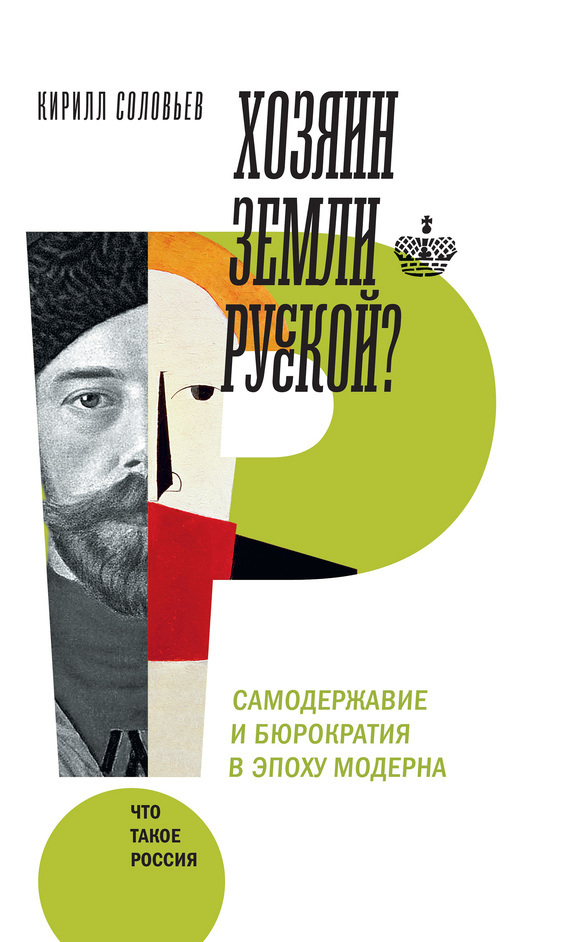 Обложка книги «Хозяин земли русской?»