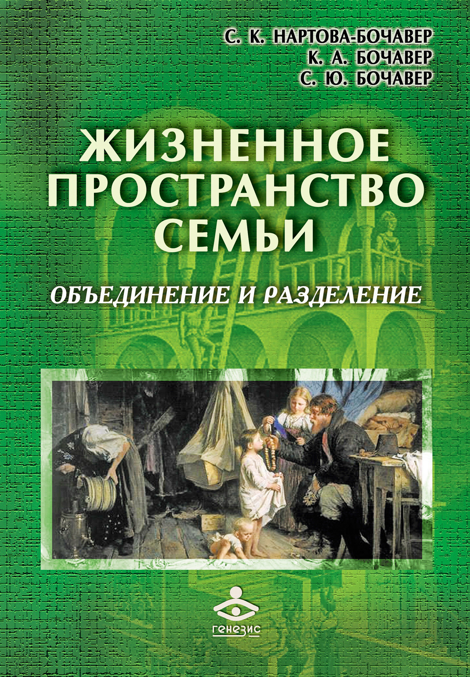 Обложка книги «Жизненное пространство семьи. Объединение и разделение»