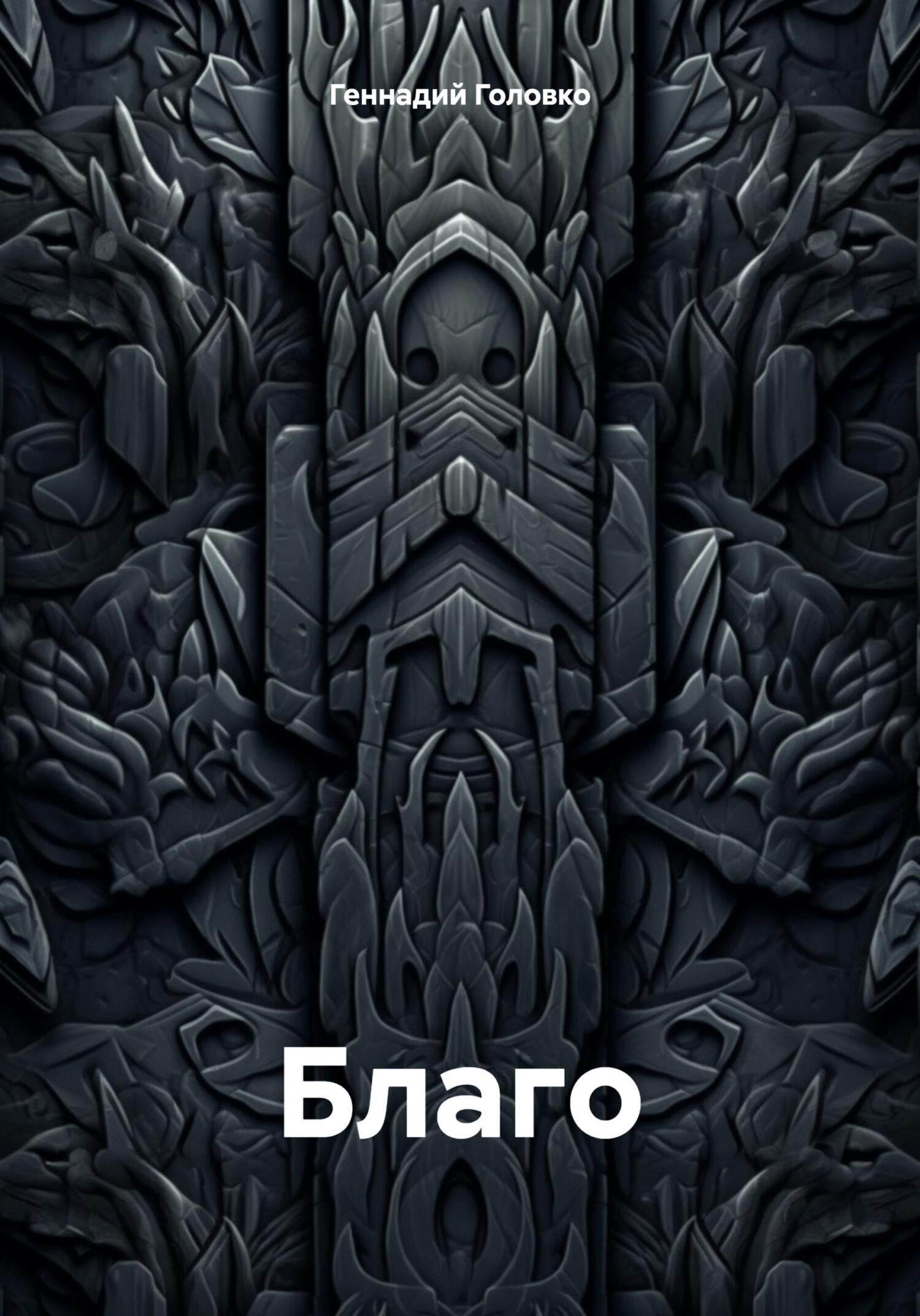 Обложка книги «Благо»