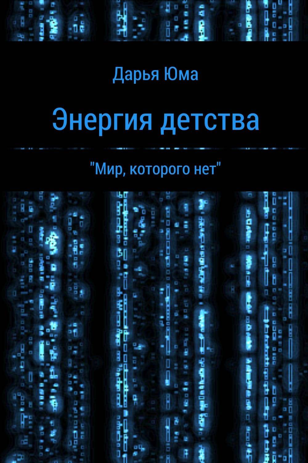 Обложка книги «Энергия детства»