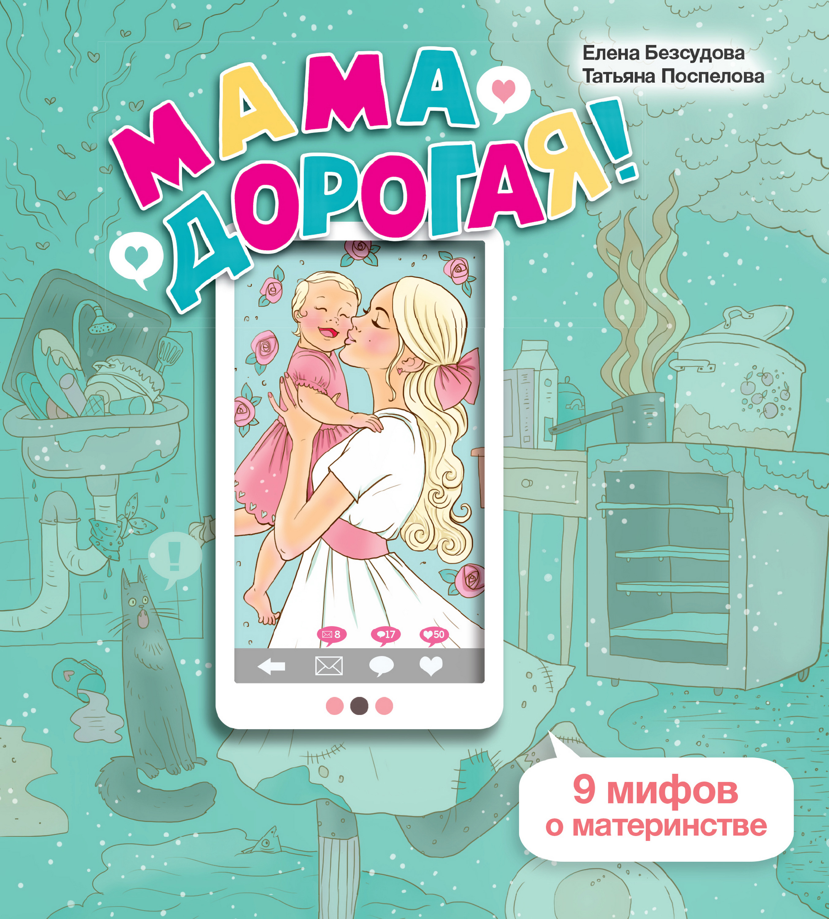 Обложка книги «Мама дорогая! 9 мифов о материнстве»
