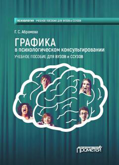 Обложка книги «Графика в психологическом консультировании»