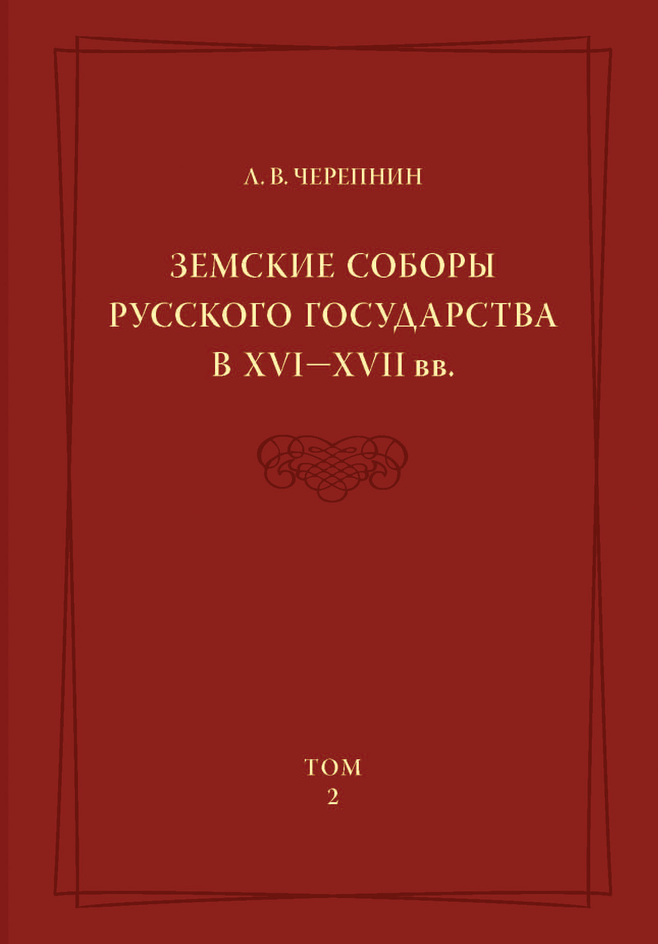 Обложка книги «Земские соборы Русского государства в XVI—XVII вв. Том 2»