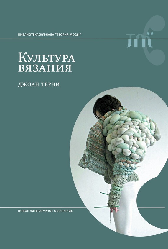 Обложка книги «Культура вязания»