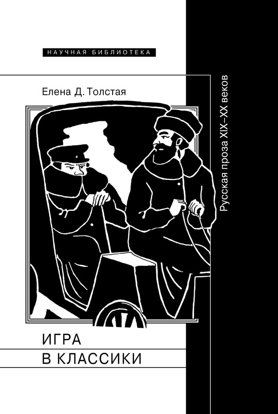 Обложка книги «Игра в классики. Русская проза XIX–XX веков»