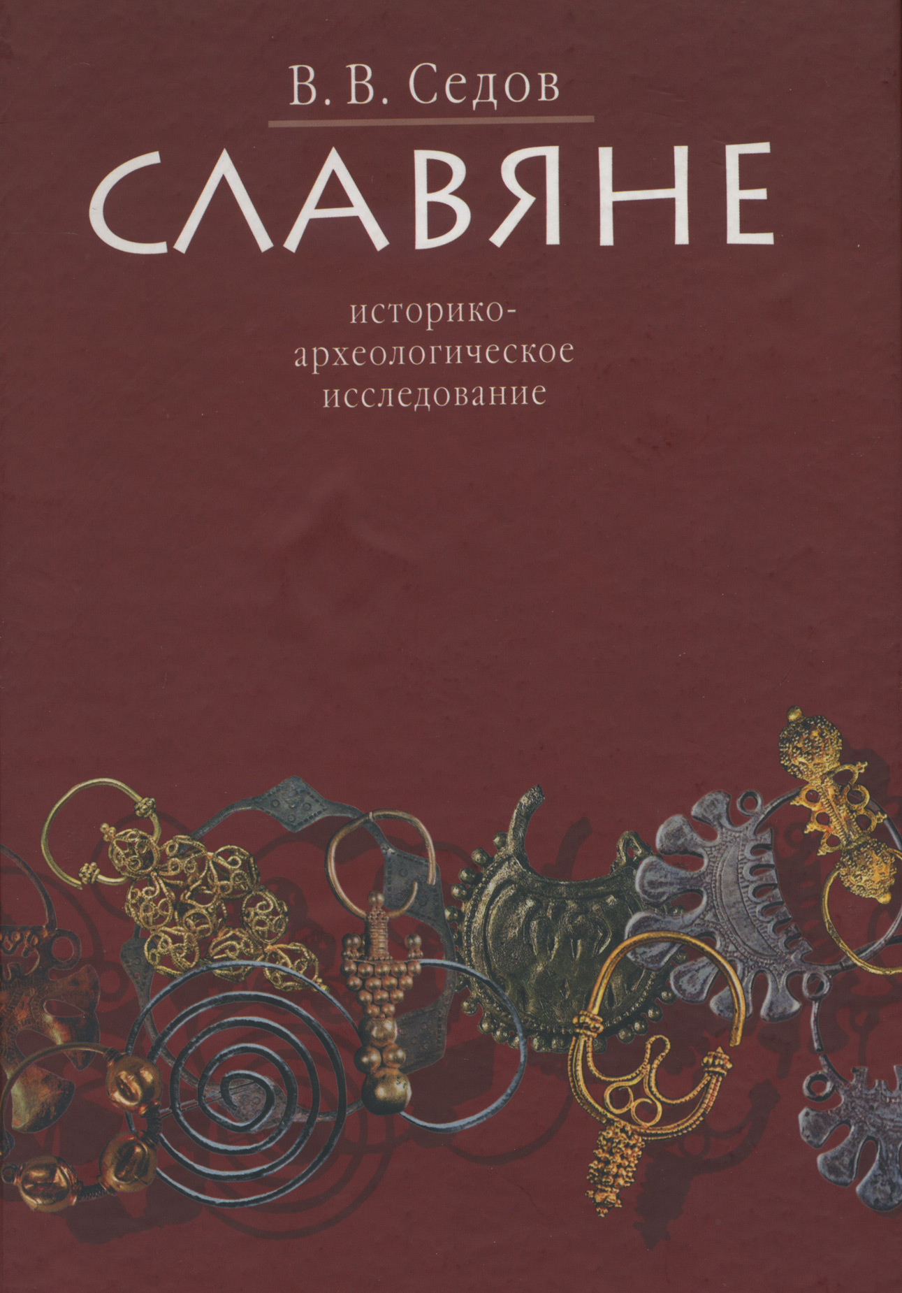 Обложка книги «Славяне. Историко-археологическое исследование»