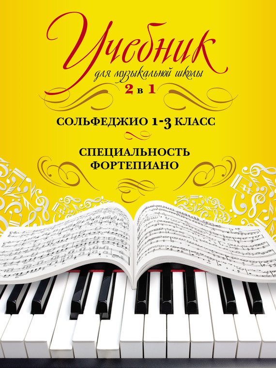 Обложка книги «Учебник для музыкальной школы. 2 в 1. Сольфеджио. 1–3 класс. Специальность фортепиано»