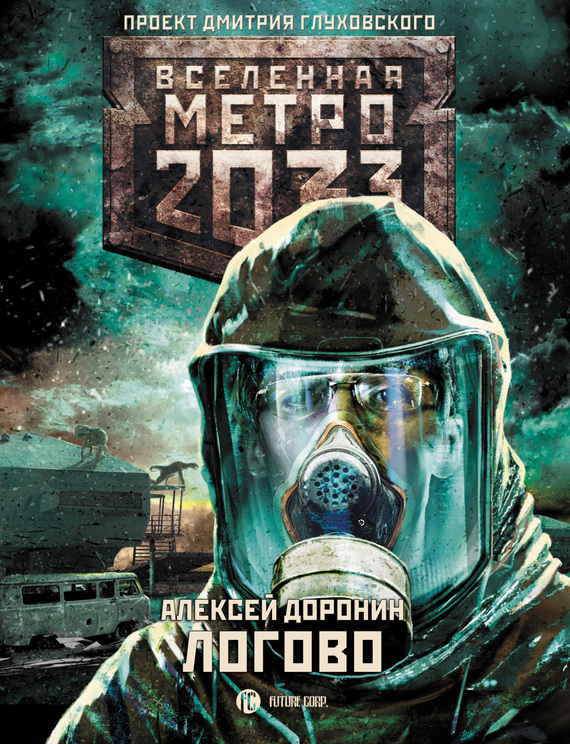 Обложка книги «Метро 2033: Логово»