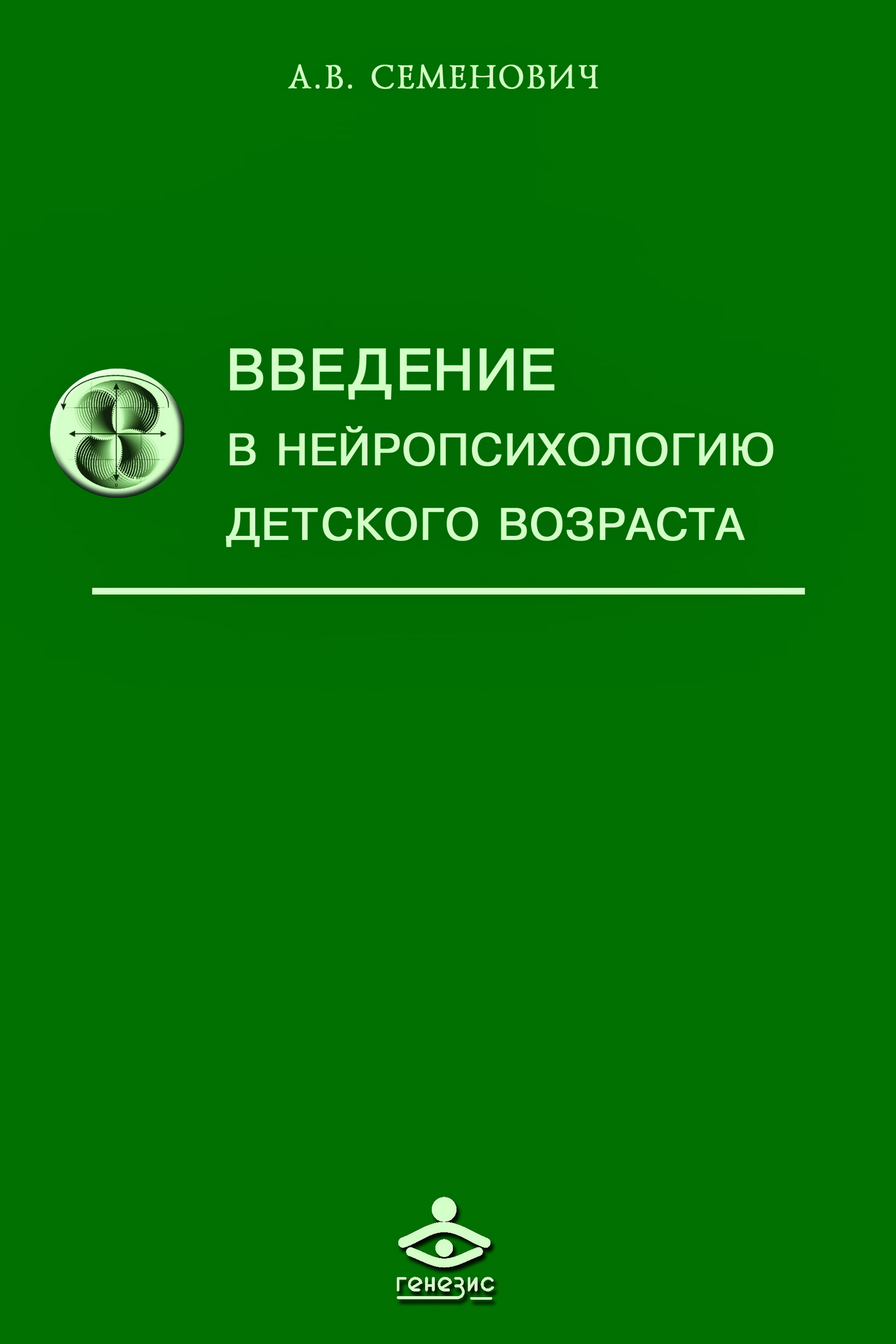 Обложка книги «Введение в нейропсихологию детского возраста»