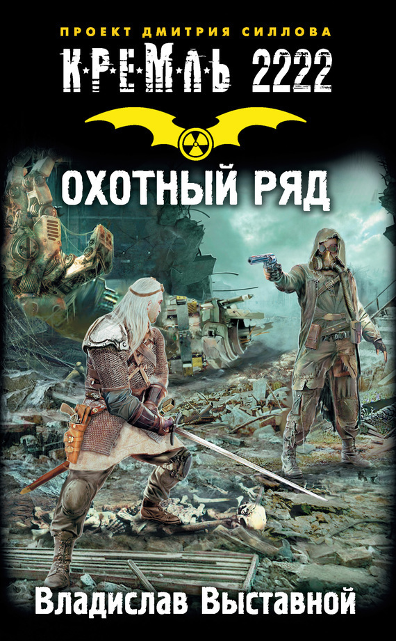 Обложка книги «Кремль 2222. Охотный ряд»