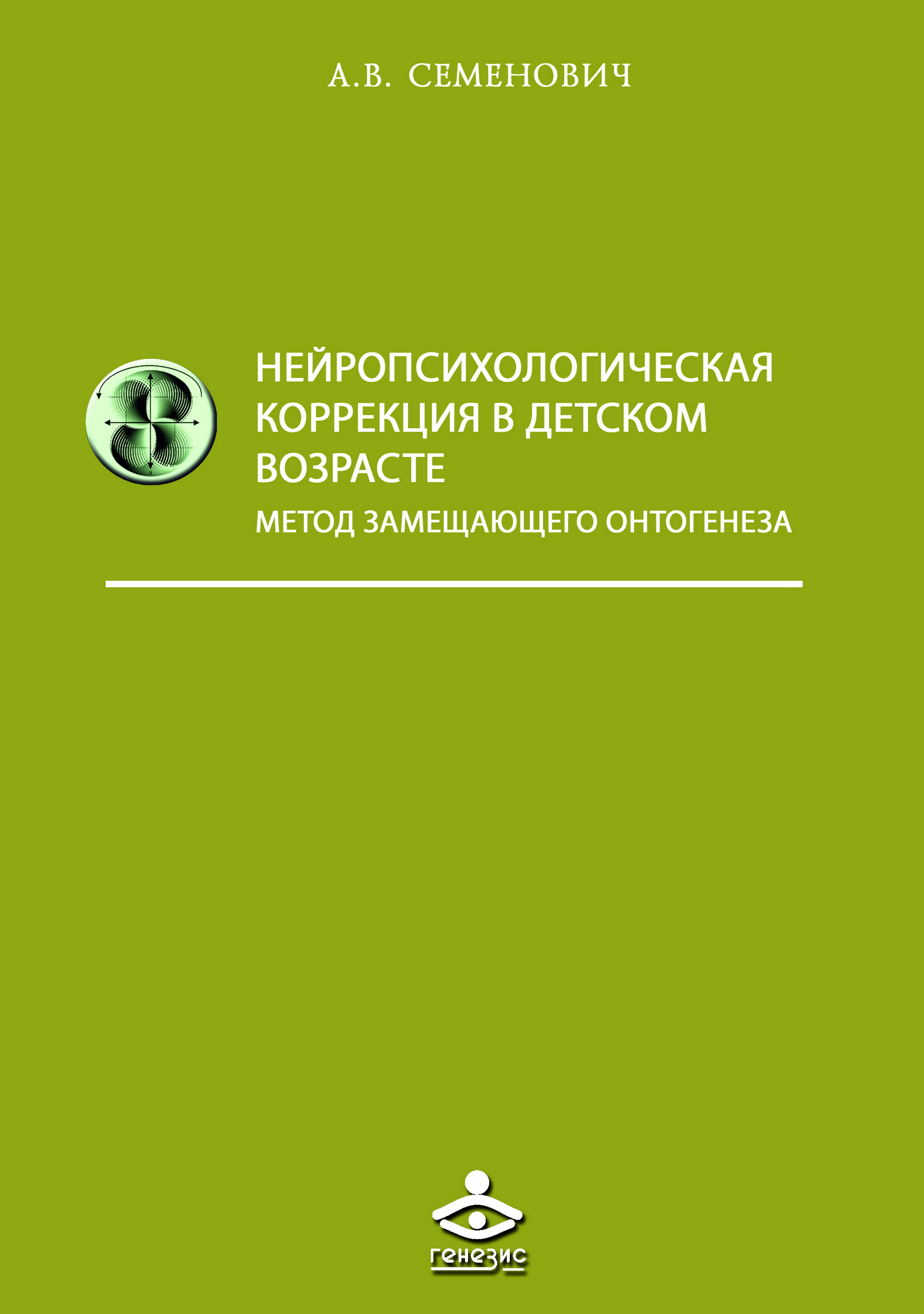 Обложка книги «Нейропсихологическая коррекция в детском возрасте. Метод замещающего онтогенеза»