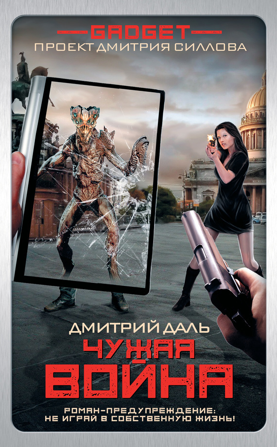 Обложка книги «Гаджет. Чужая война»