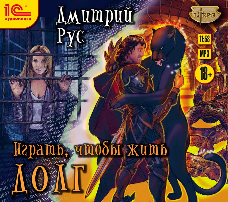 Обложка книги «Играть, чтобы жить. Книга 3. Долг»