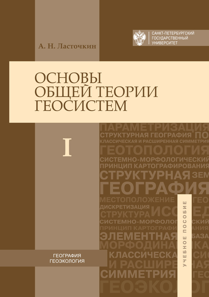 Обложка книги «Основы общей теории геосистем. Часть I»