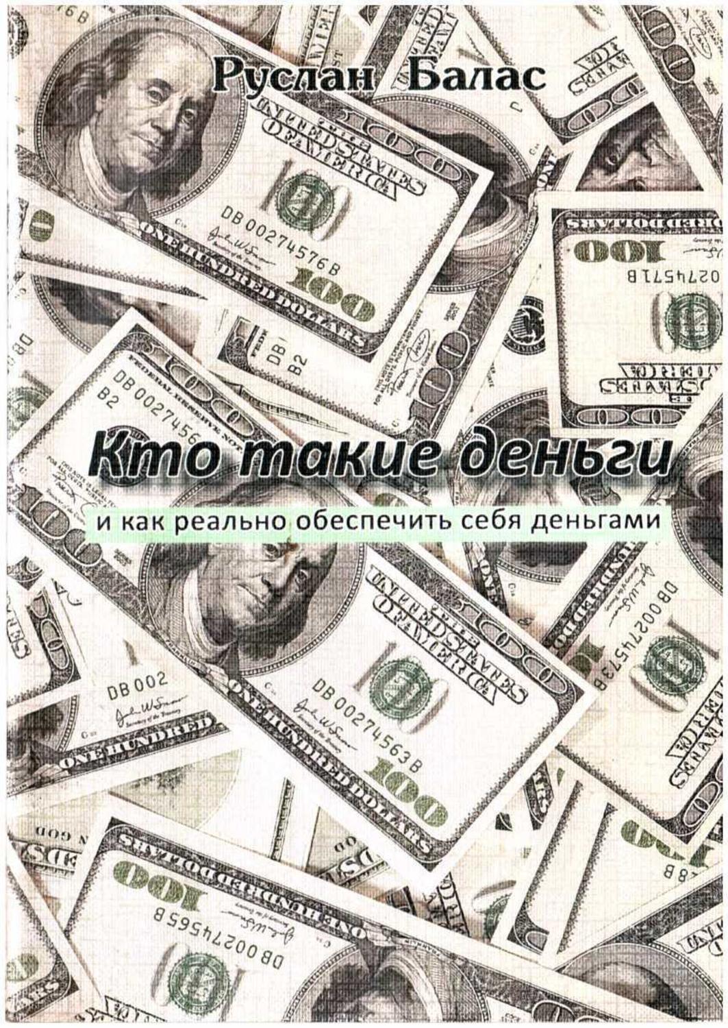 Обложка книги «Кто такие деньги»