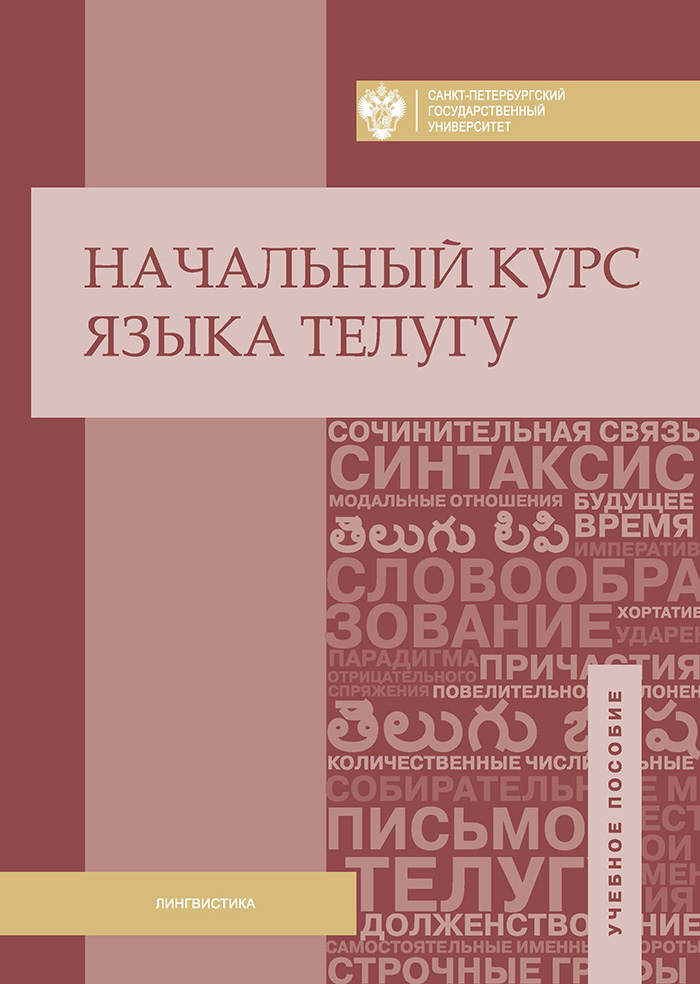 Обложка книги «Начальный курс языка телугу»
