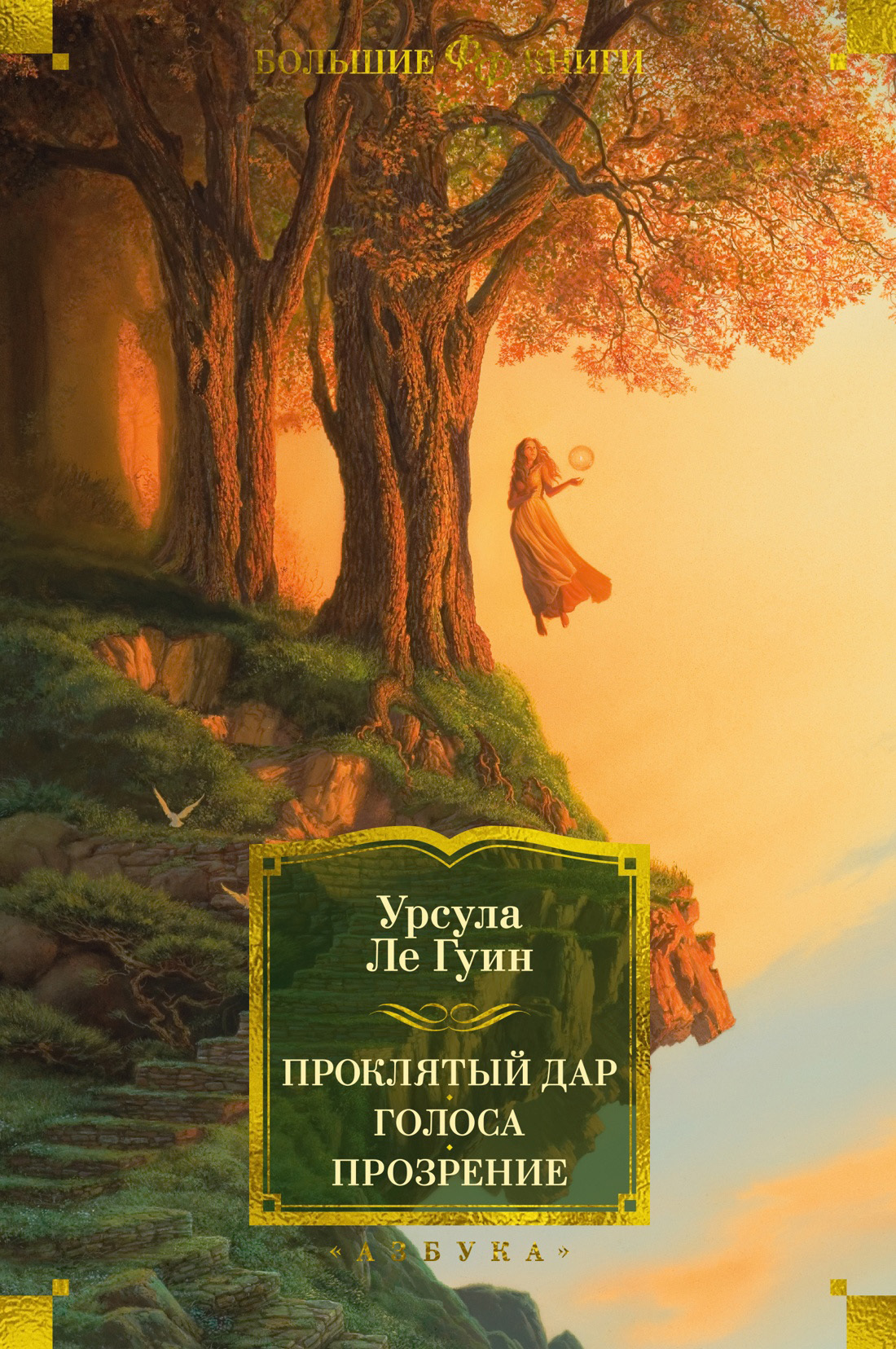 Обложка книги «Проклятый дар. Голоса. Прозрение»
