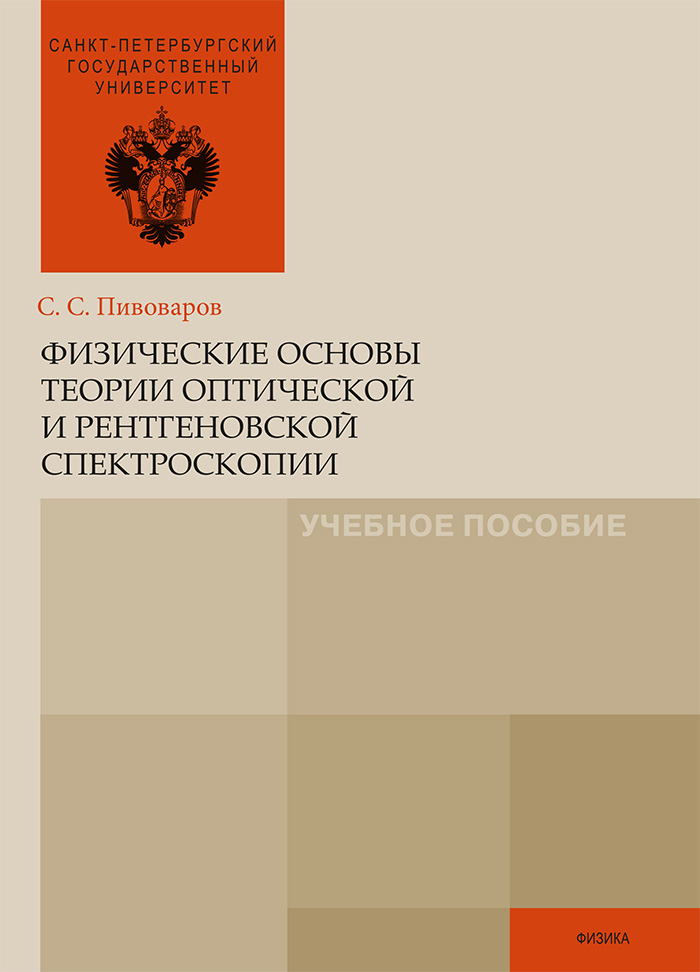 Обложка книги «Физические основы теории оптической и рентгеновской спектроскопии»