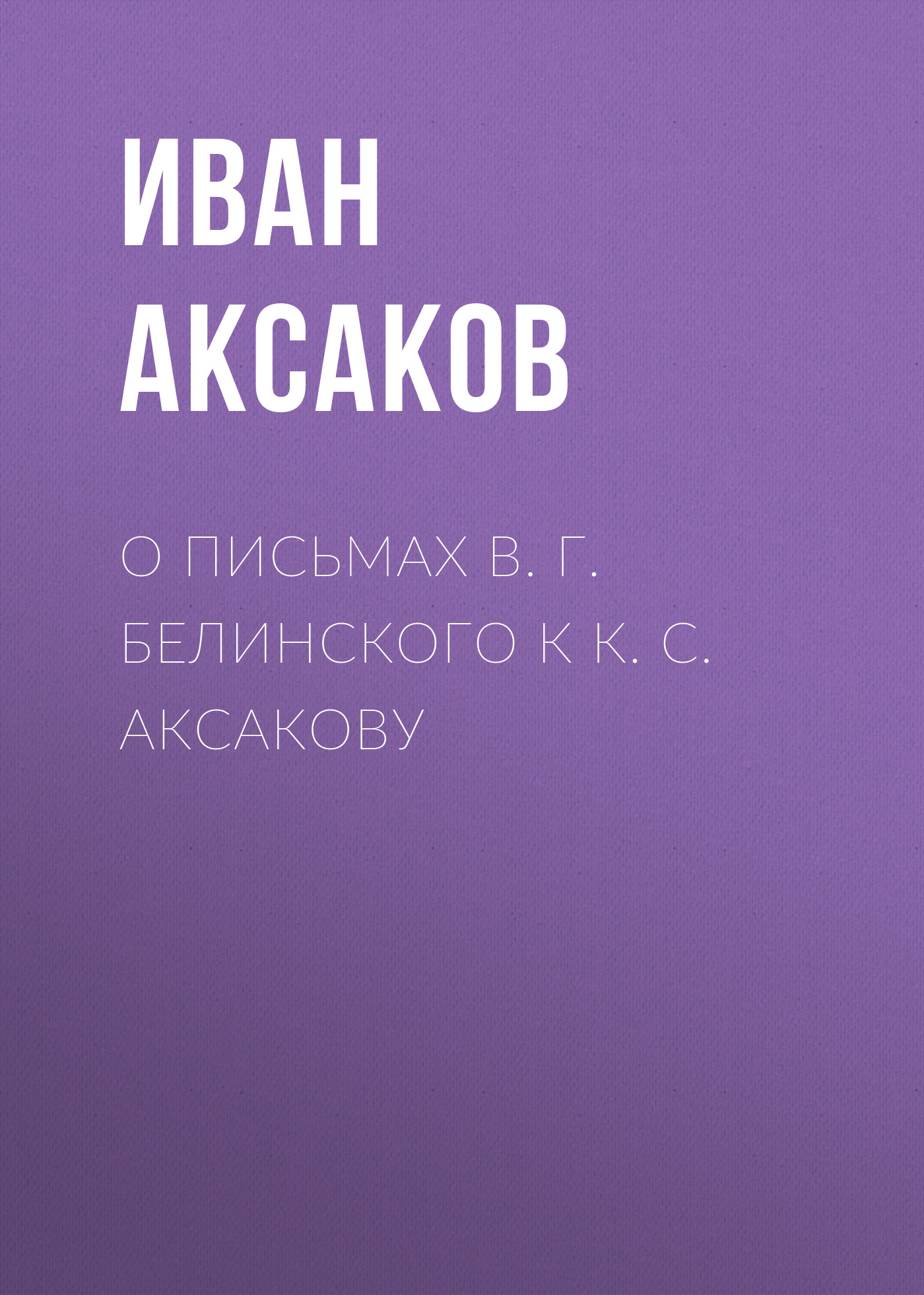 Обложка книги «О письмах В. Г. Белинского к К. С. Аксакову»