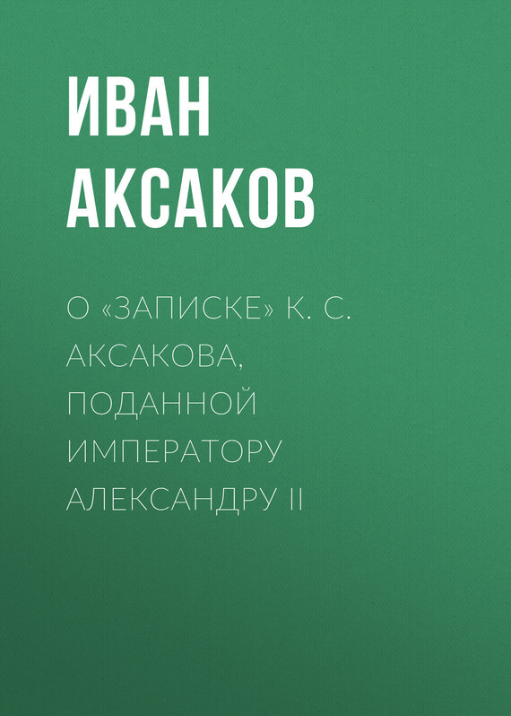Обложка книги «О «Записке» К. С. Аксакова, поданной императору Александру II»