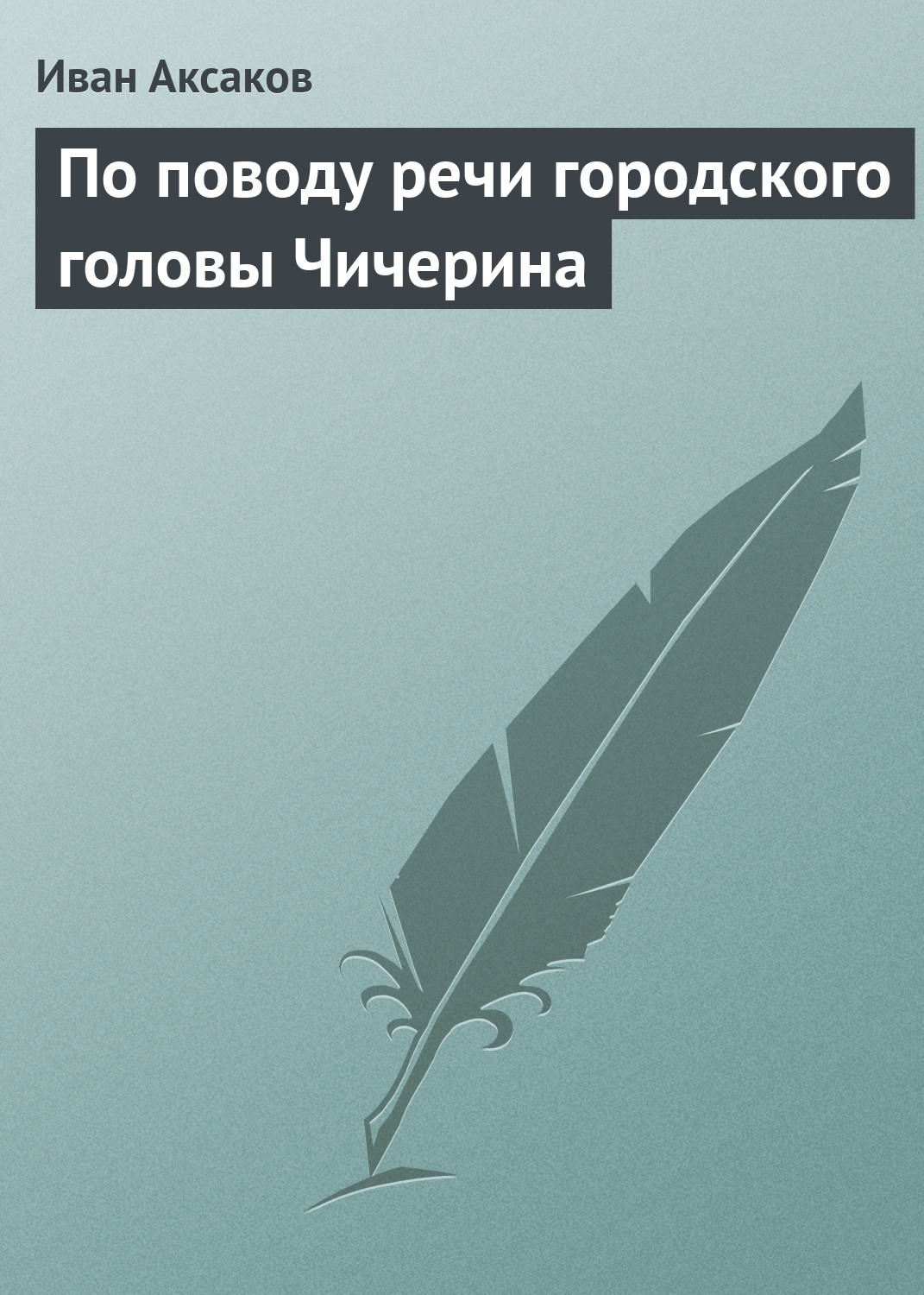 Обложка книги «По поводу речи городского головы Чичерина»