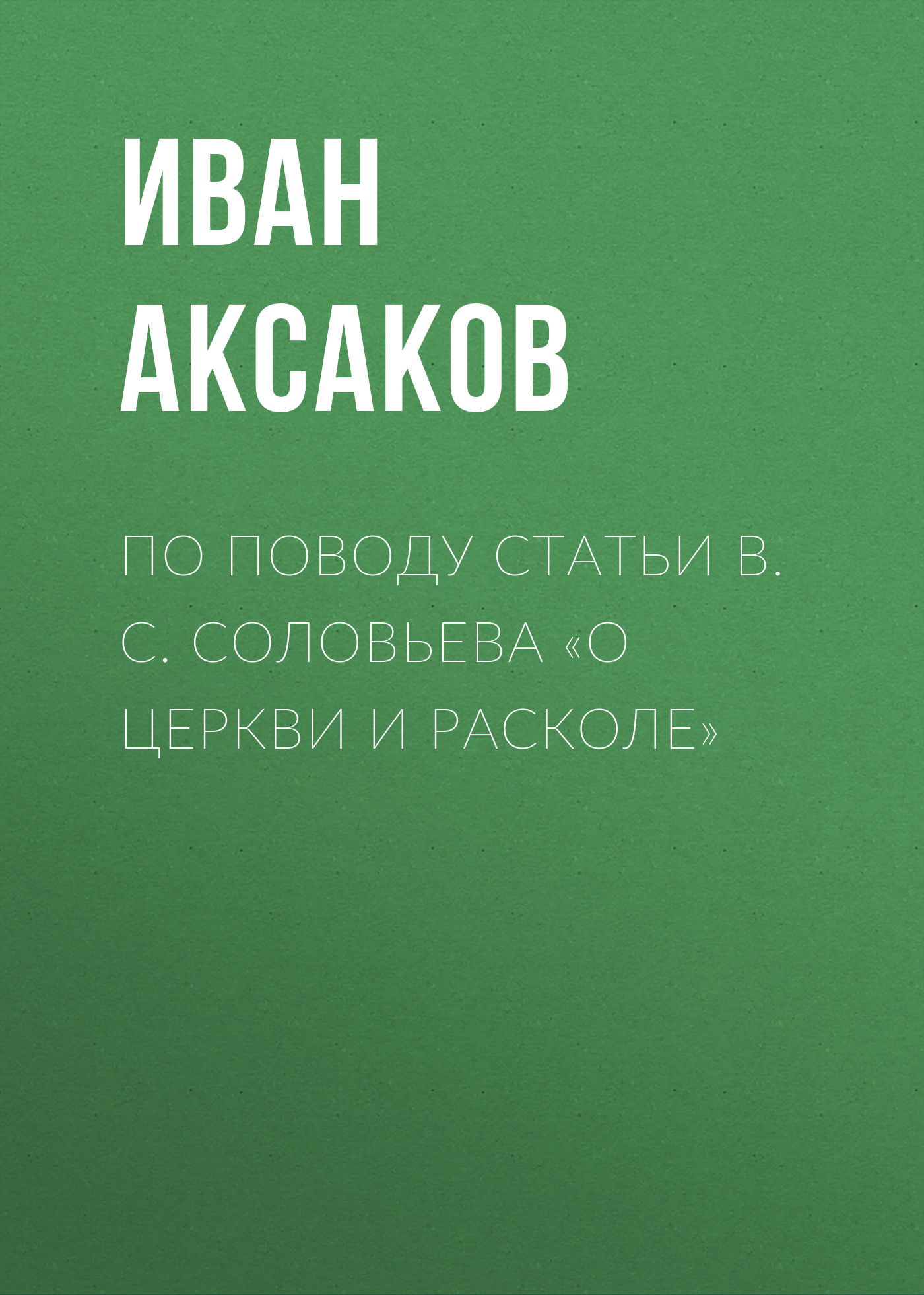 Обложка книги «По поводу статьи B. C. Соловьева «О церкви и расколе»»