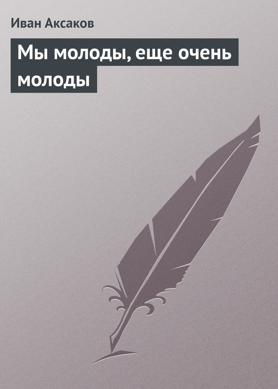 Обложка книги «Мы молоды, еще очень молоды»