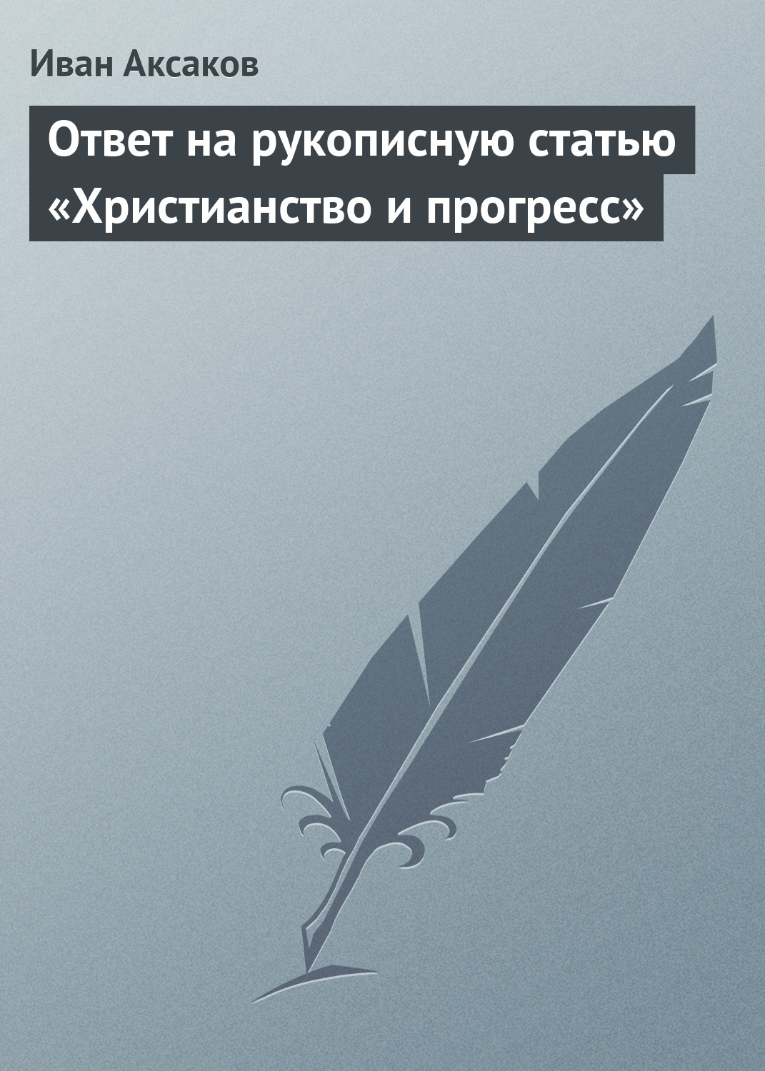 Обложка книги «Ответ на рукописную статью «Христианство и прогресс»»