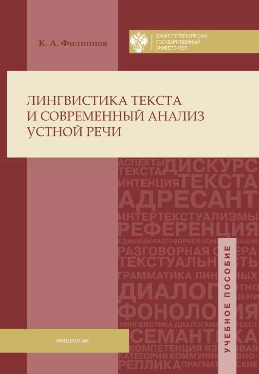 Обложка книги «Лингвистика текста и современный анализ устной речи»
