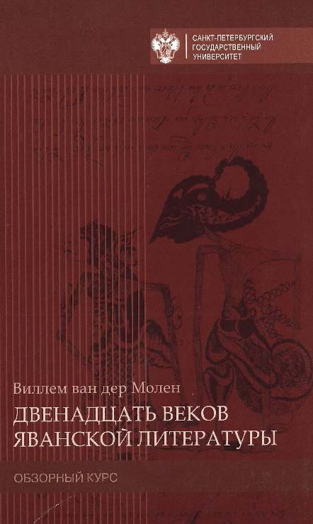 Обложка книги «Двенадцать веков яванской литературы. Обзорный курс»