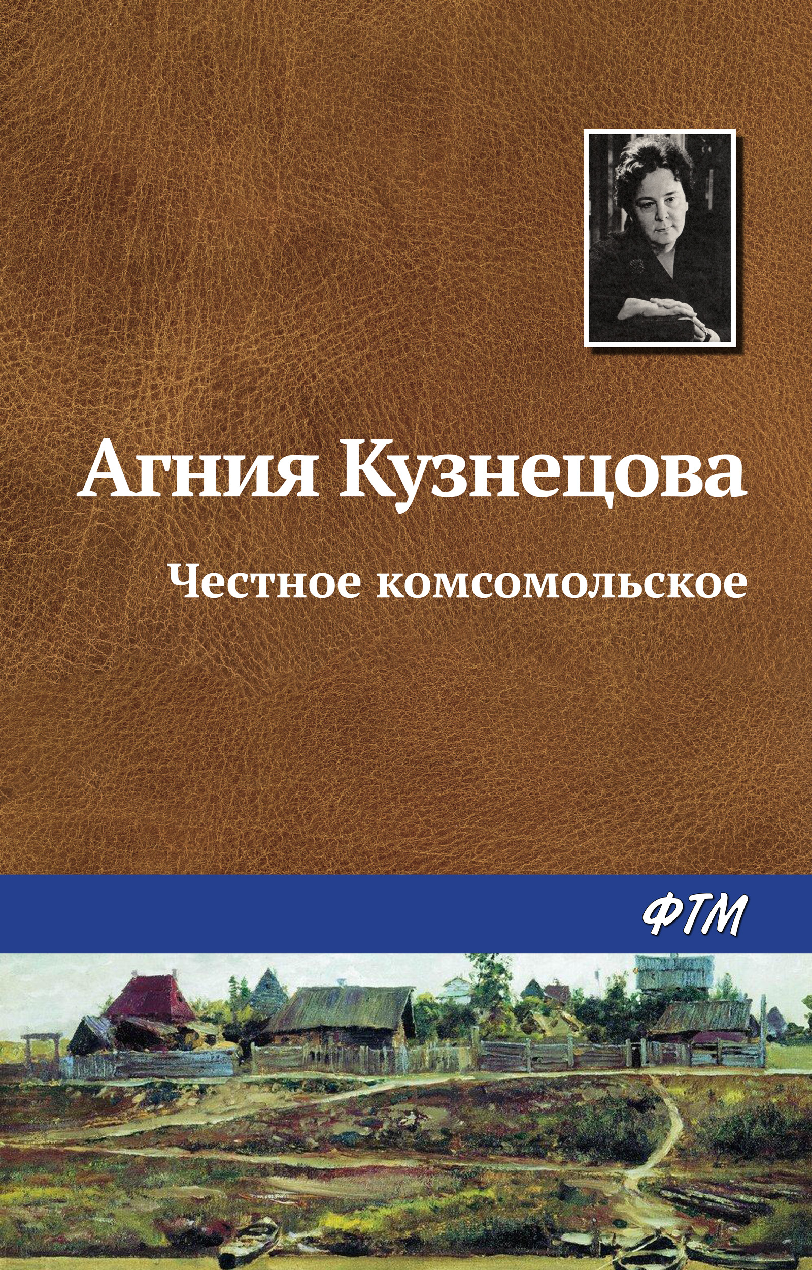 Обложка книги «Честное комсомольское»