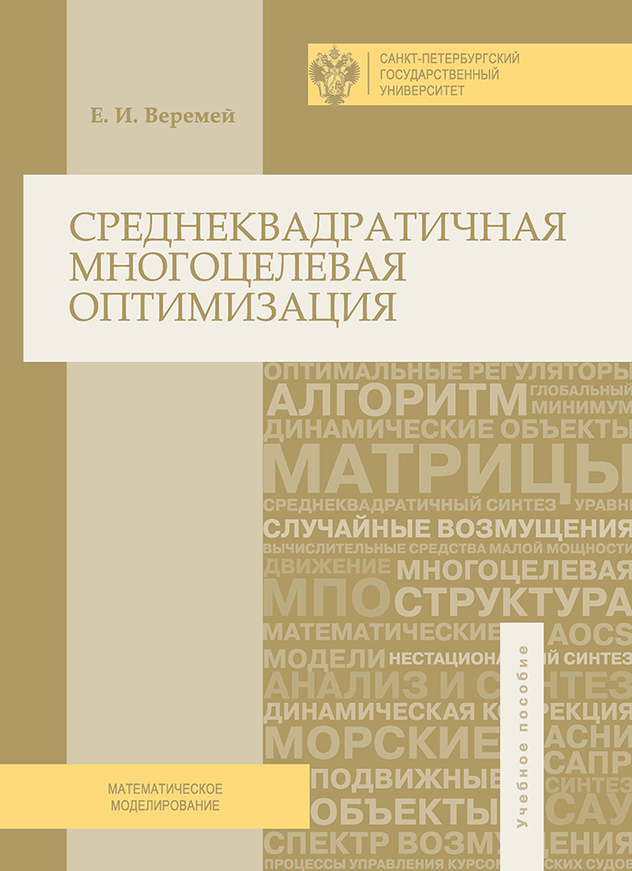 Обложка книги «Среднеквадратичная многоцелевая оптимизация»