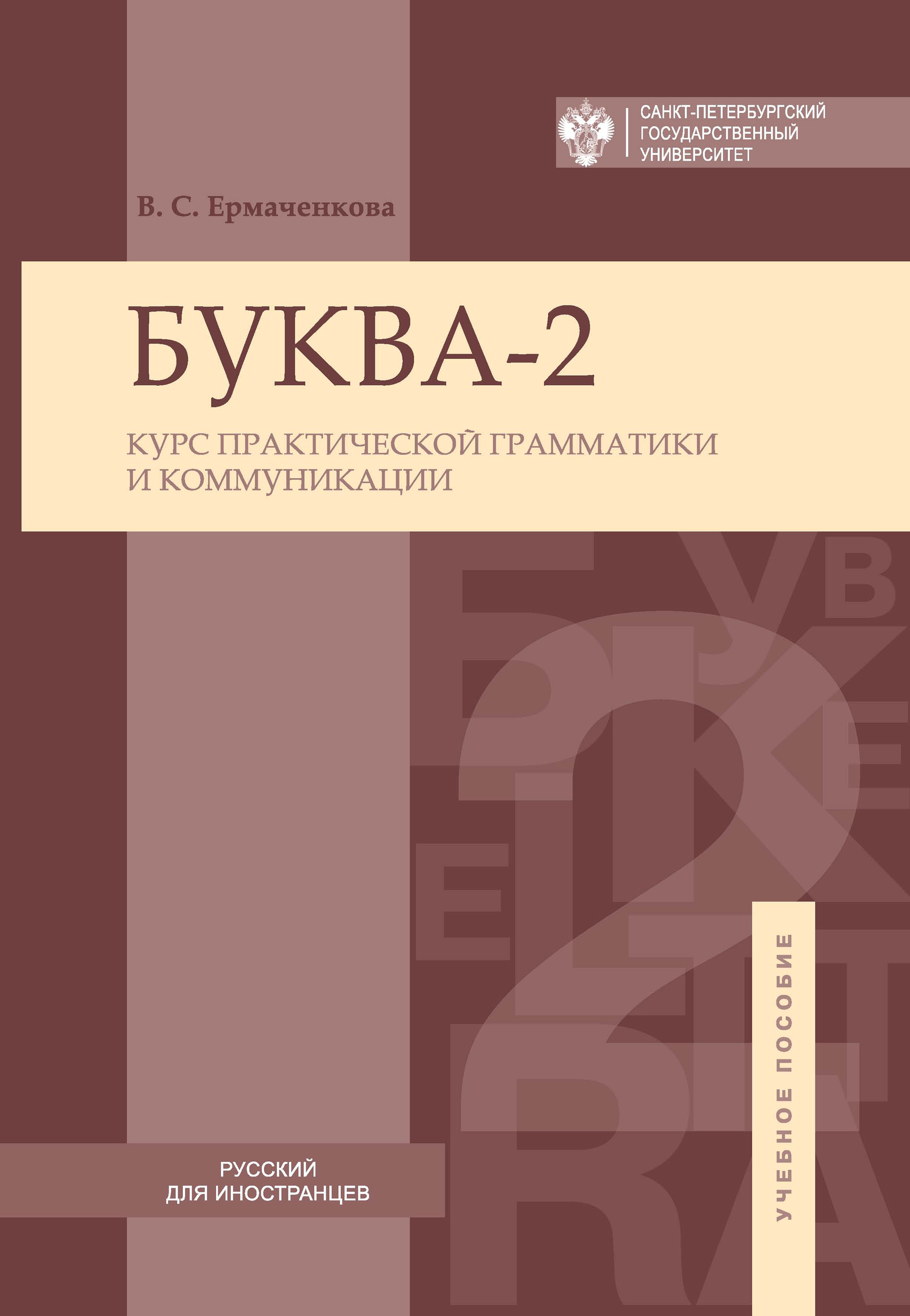 Обложка книги «Буква-2. Курс практической грамматики и коммуникации / Letter-2A. Сourse of practical grammar and communication»