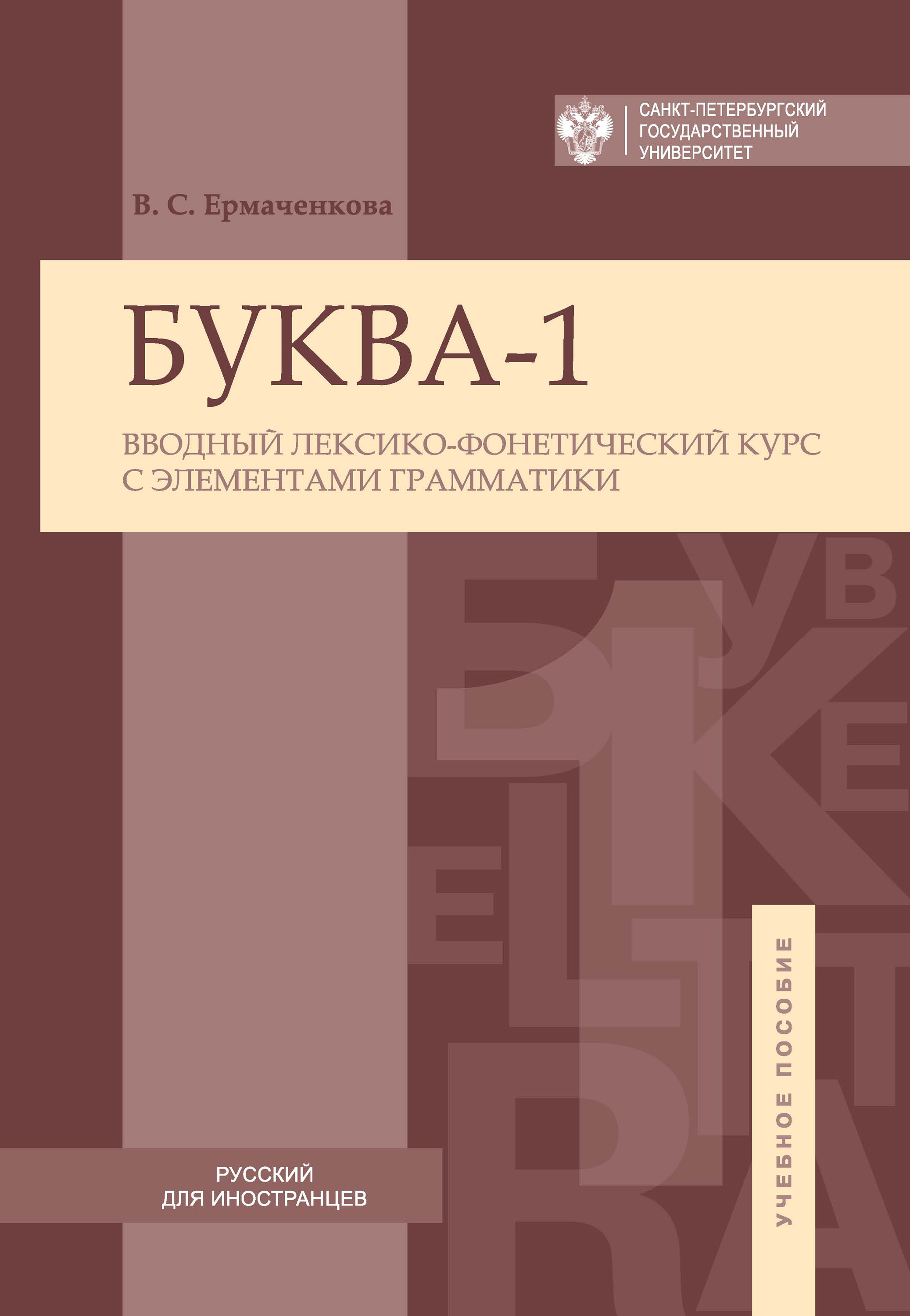 Обложка книги «Буква-1. Вводный лексико-фонетический курс с элементами грамматики / Letter-1. Introductory lexical and phonetic course with elements of grammar»