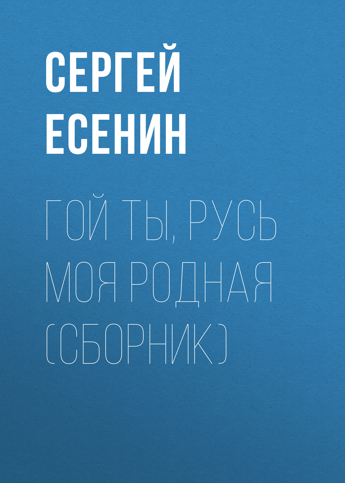 Обложка книги «Гой ты, Русь моя родная (сборник)»