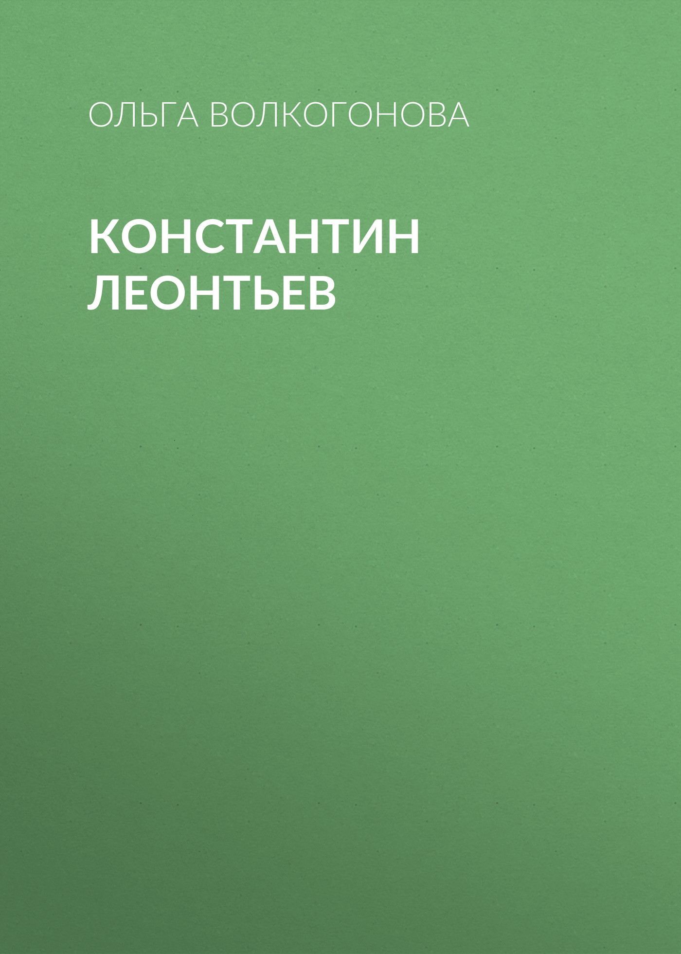 Обложка книги «Константин Леонтьев»