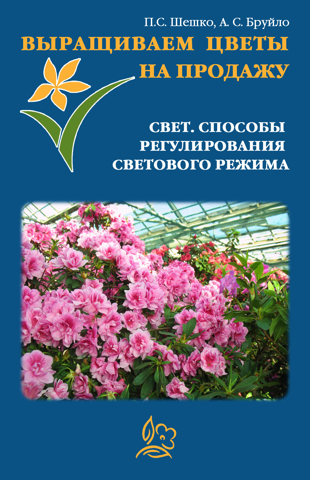 Обложка книги «Выращиваем цветы на продажу. Свет. Способы регулирования светового режима»