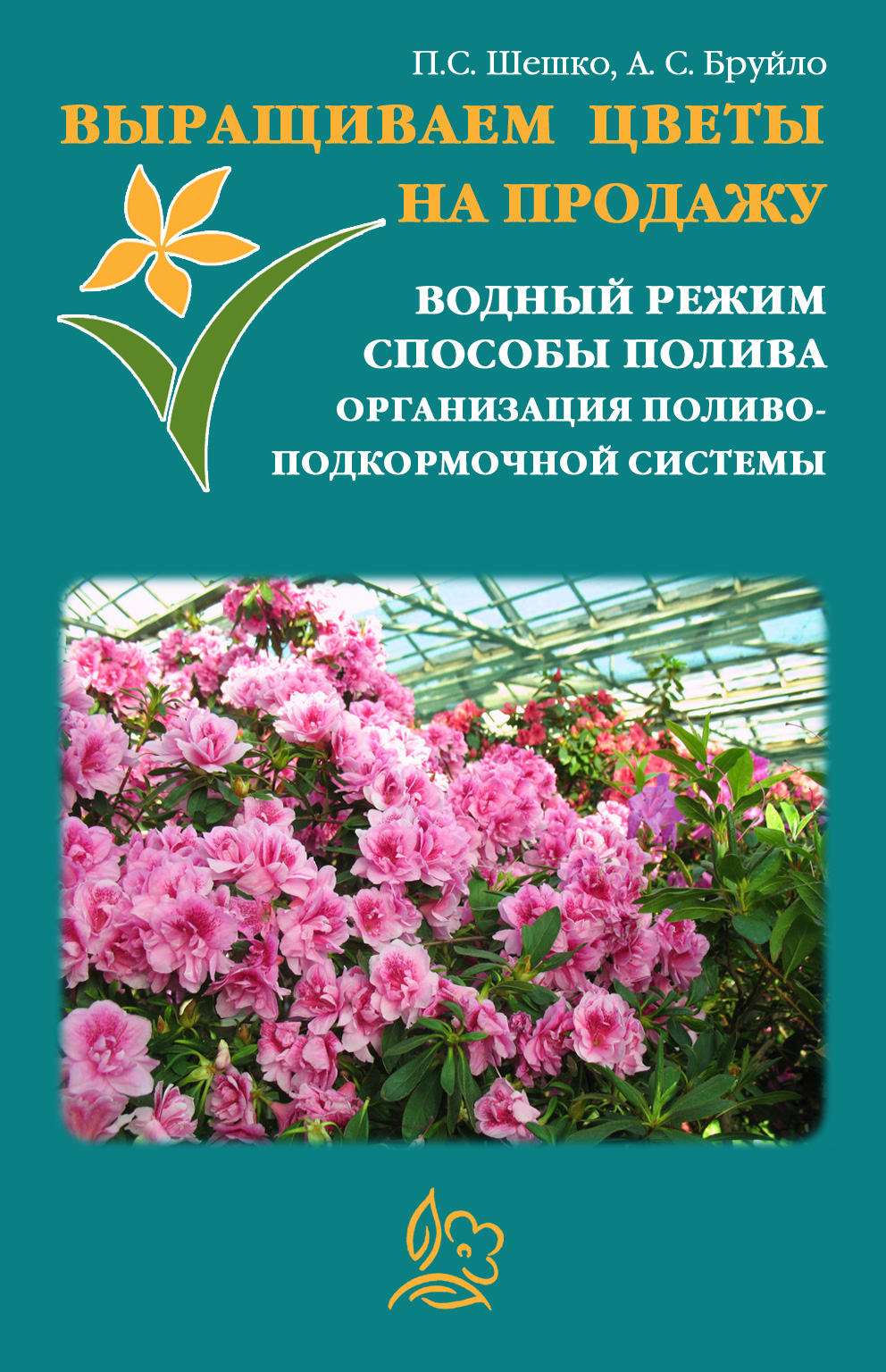 Обложка книги «Выращиваем цветы на продажу. Водный режим. Способы полива. Организация поливо-подкормочной системы»