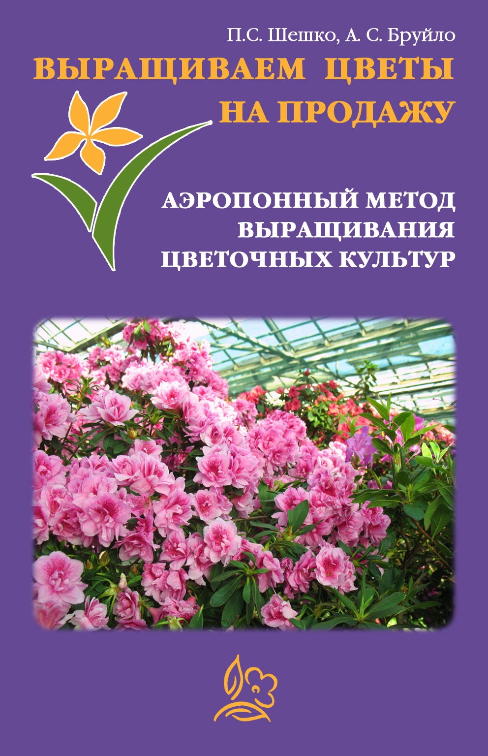 Обложка книги «Выращиваем цветы на продажу. Аэропонный метод выращивания цветочных культур»