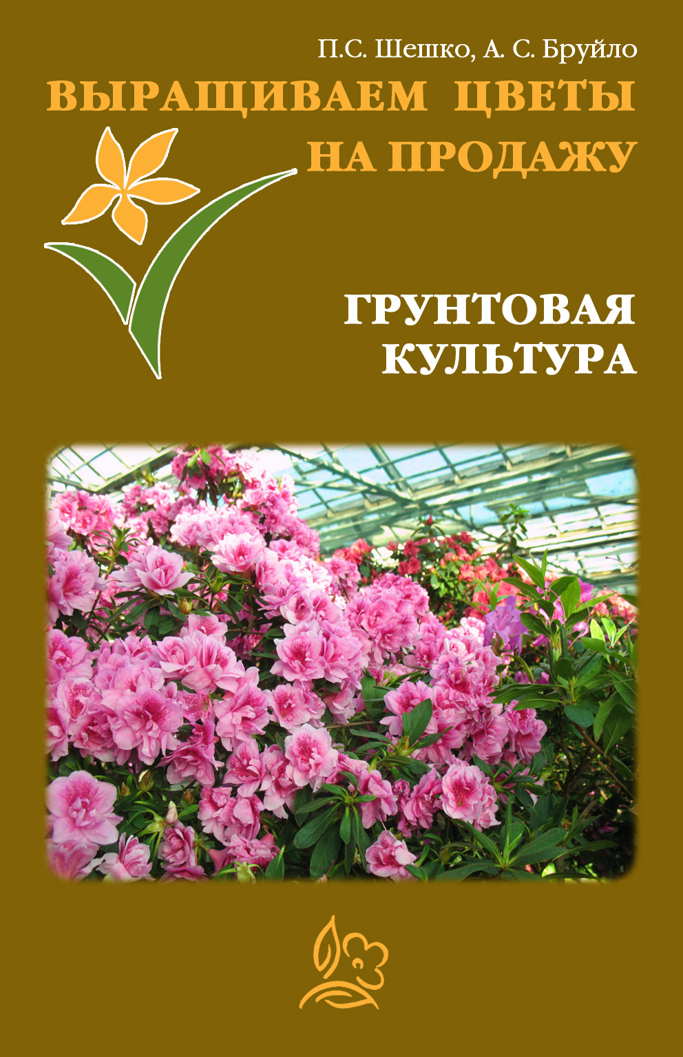 Обложка книги «Выращиваем цветы на продажу. Грунтовая культура»