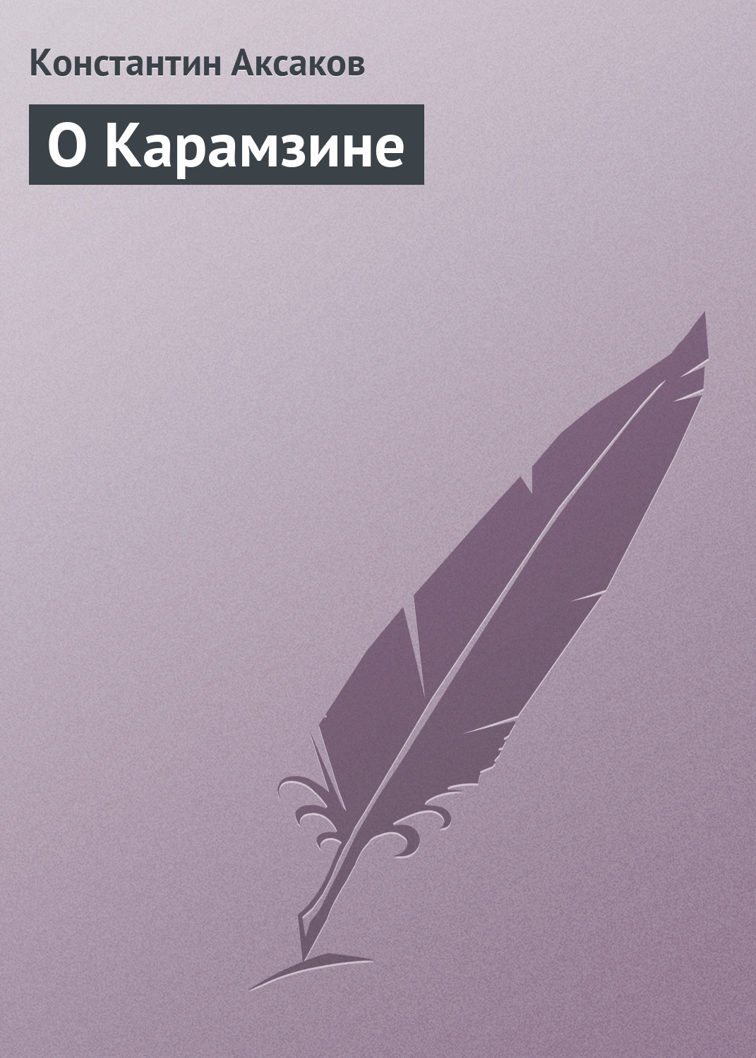 Обложка книги «О Карамзине»