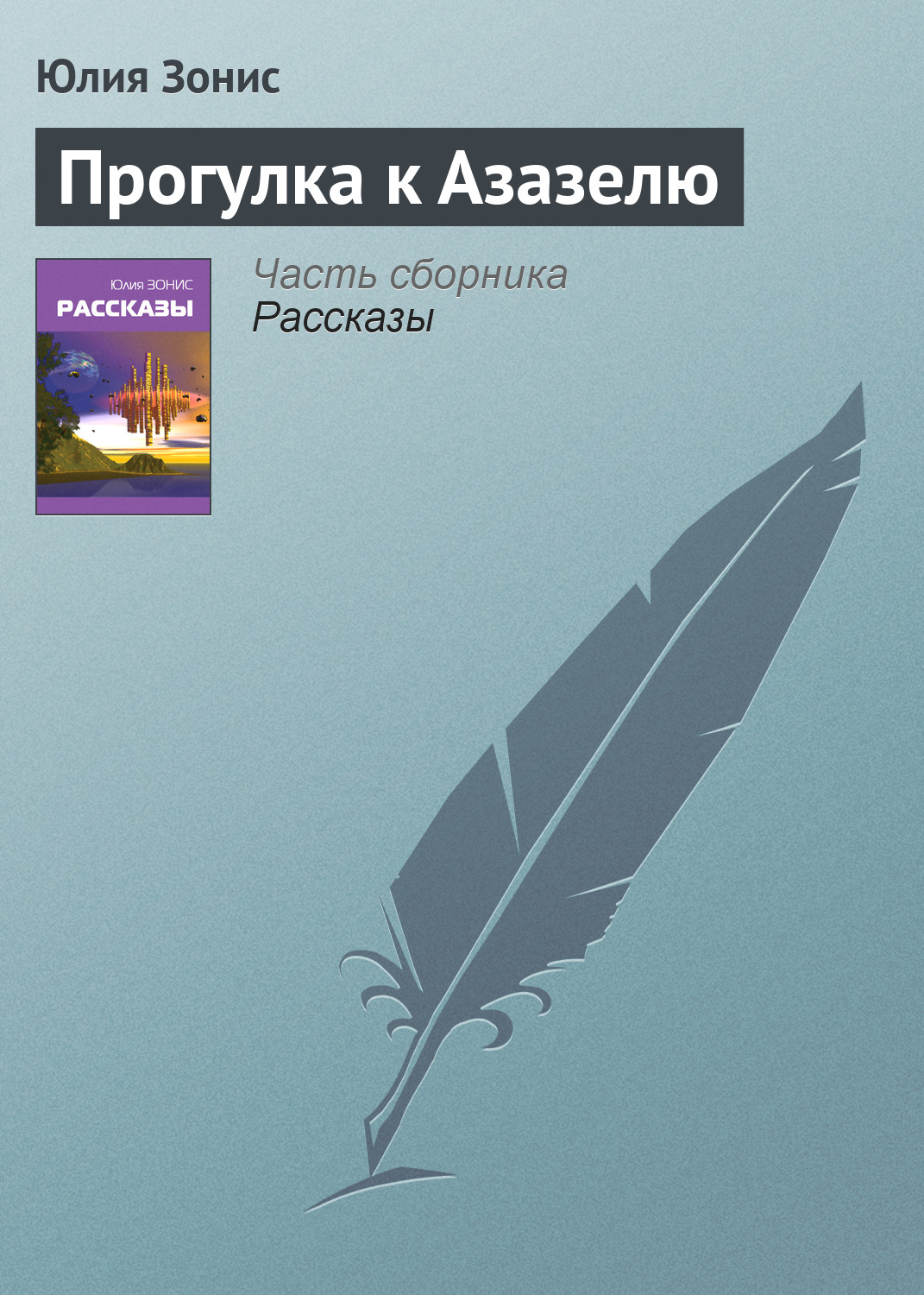 Обложка книги «Прогулка к Азазелю»
