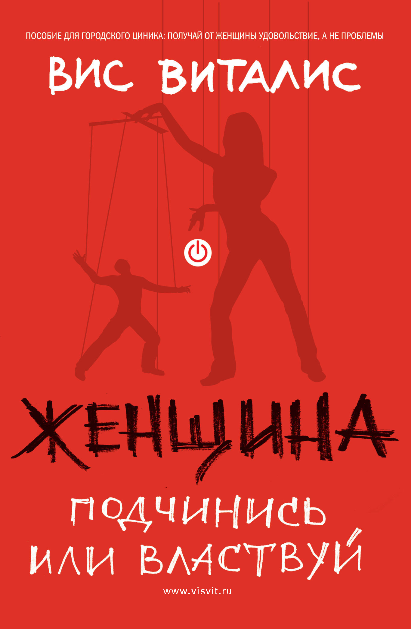 Обложка книги «Женщина. Подчинись или властвуй»