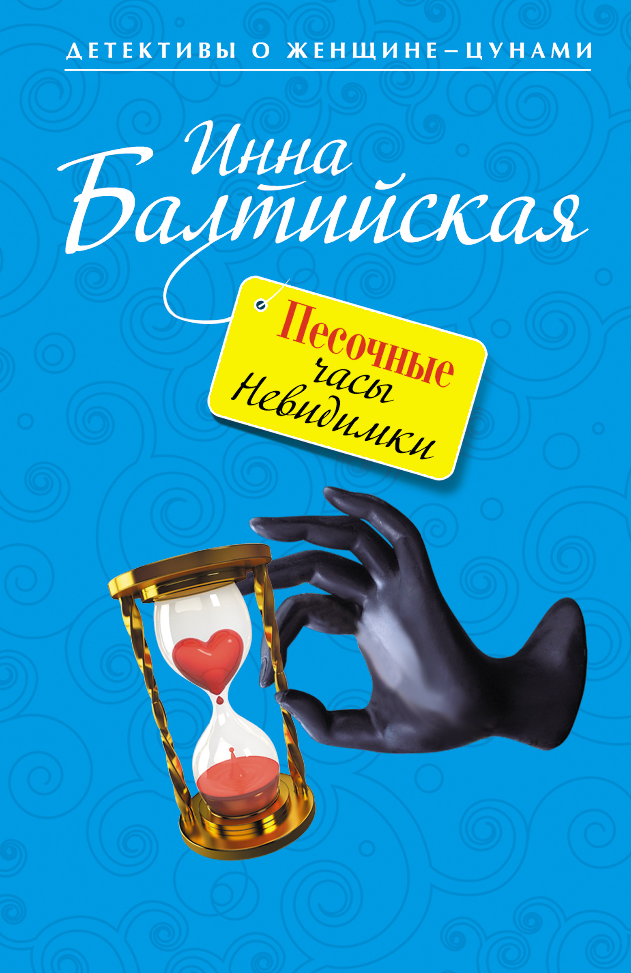 Обложка книги «Песочные часы Невидимки»