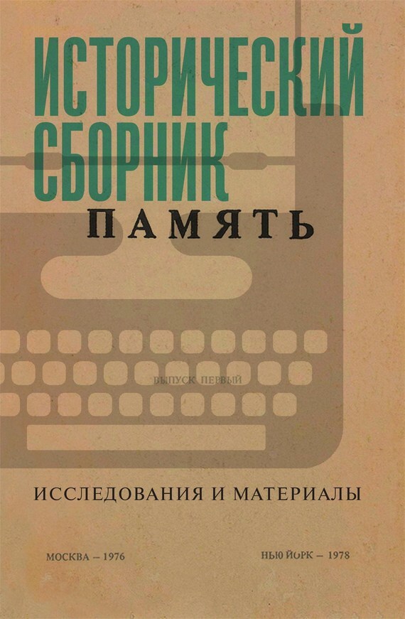 Обложка книги «Исторический сборник «Память». Исследования и материалы»