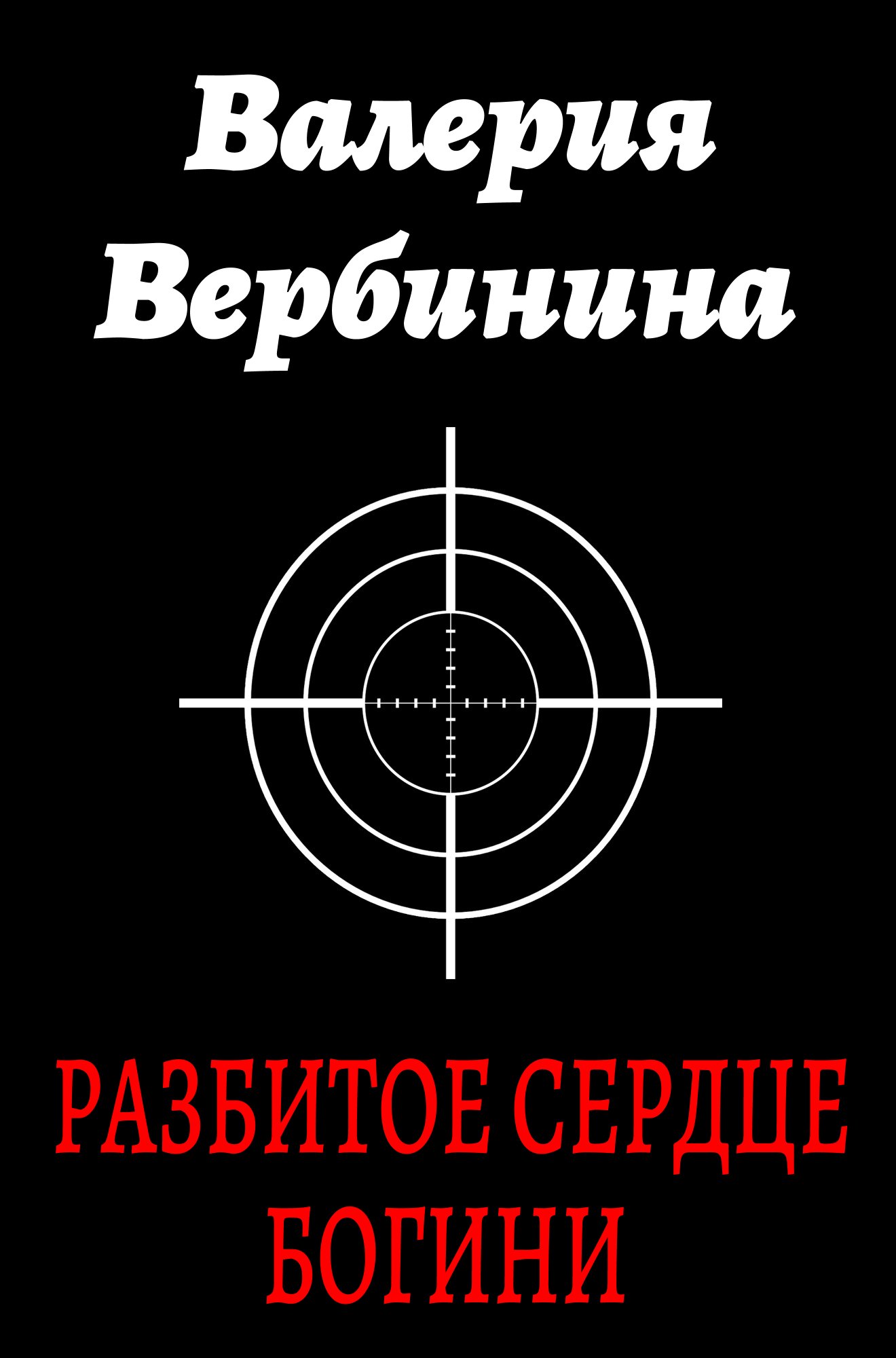Обложка книги «Разбитое сердце богини»