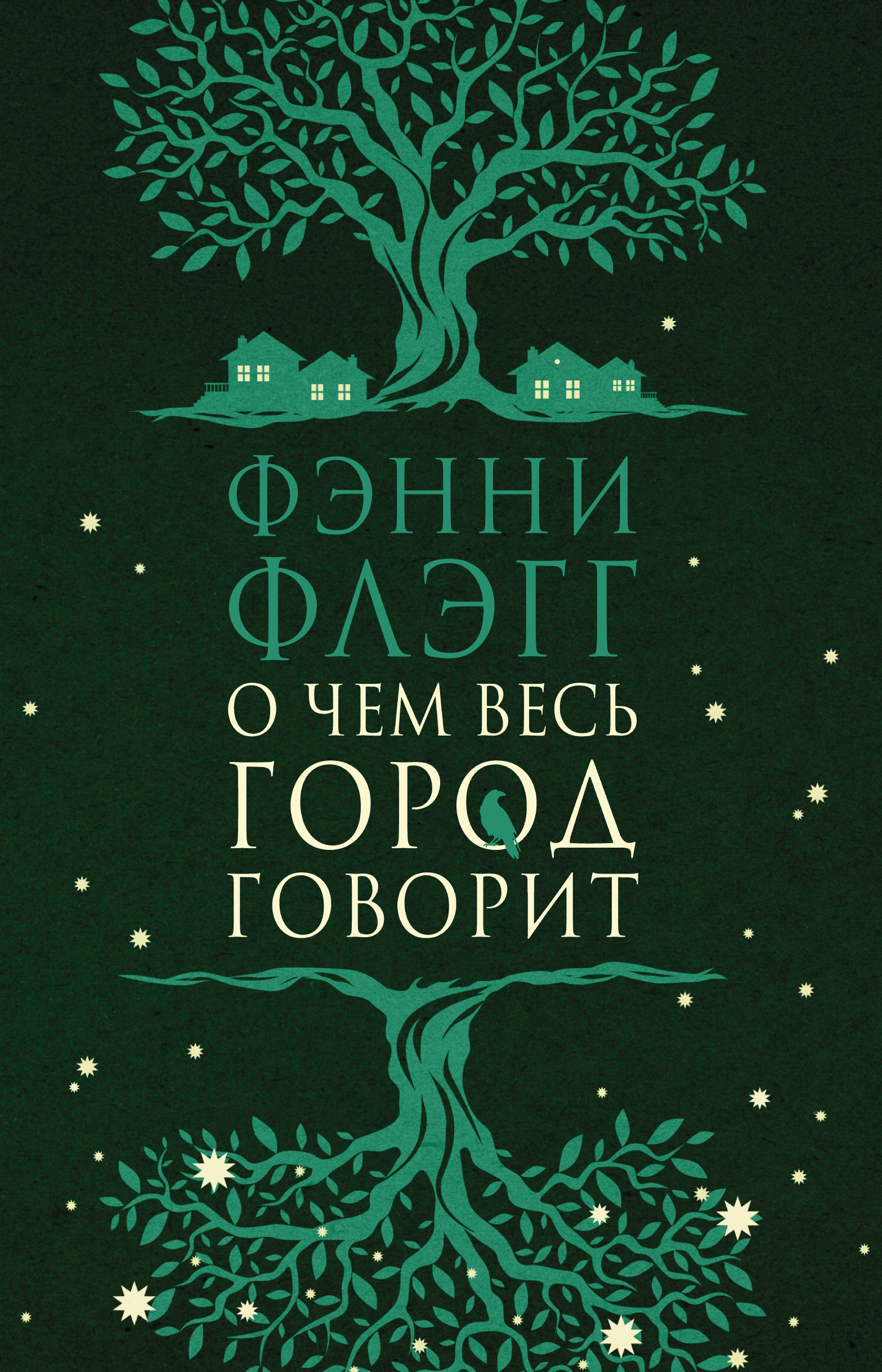Обложка книги «О чем весь город говорит»