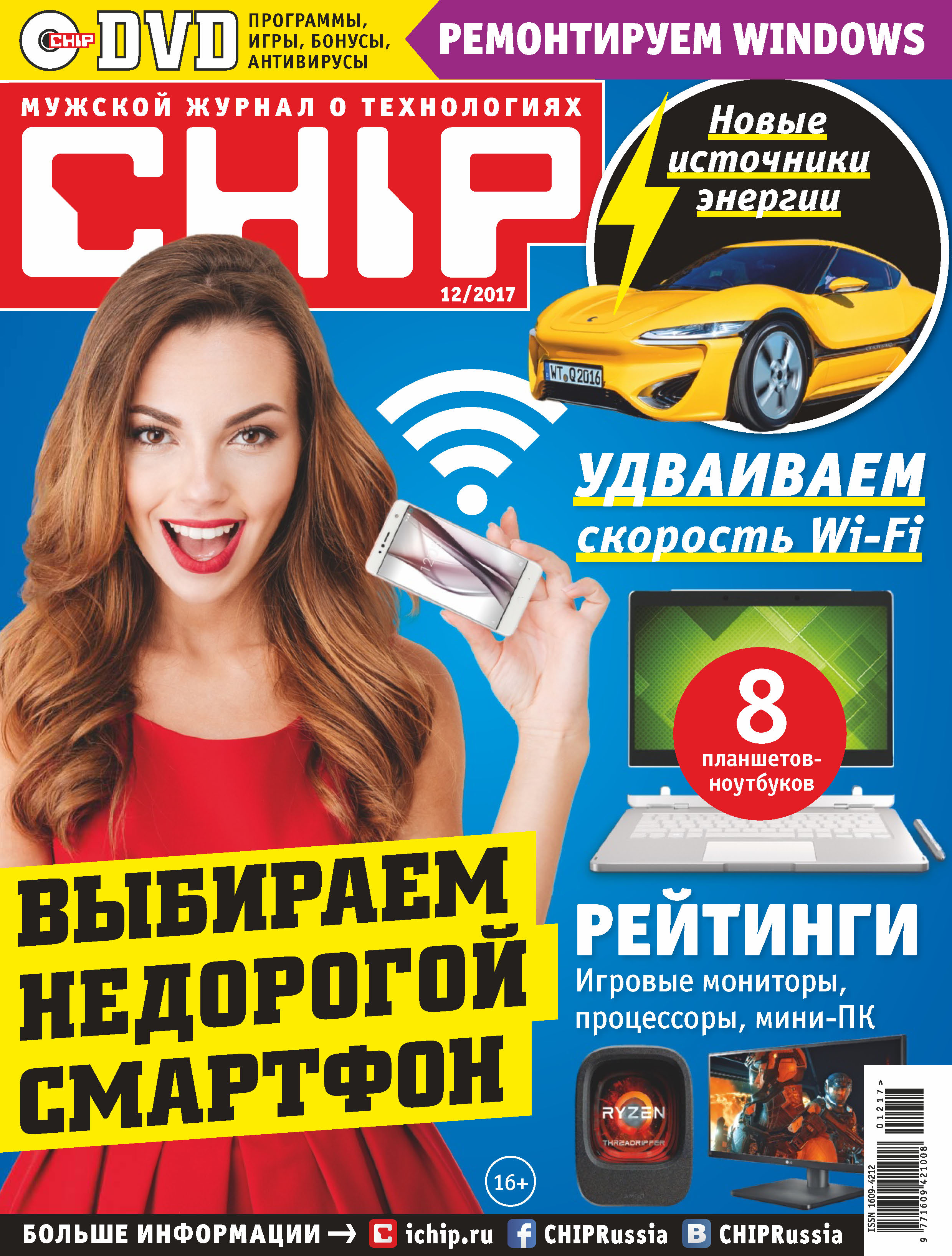 Обложка книги «CHIP. Журнал информационных технологий. №12/2017»
