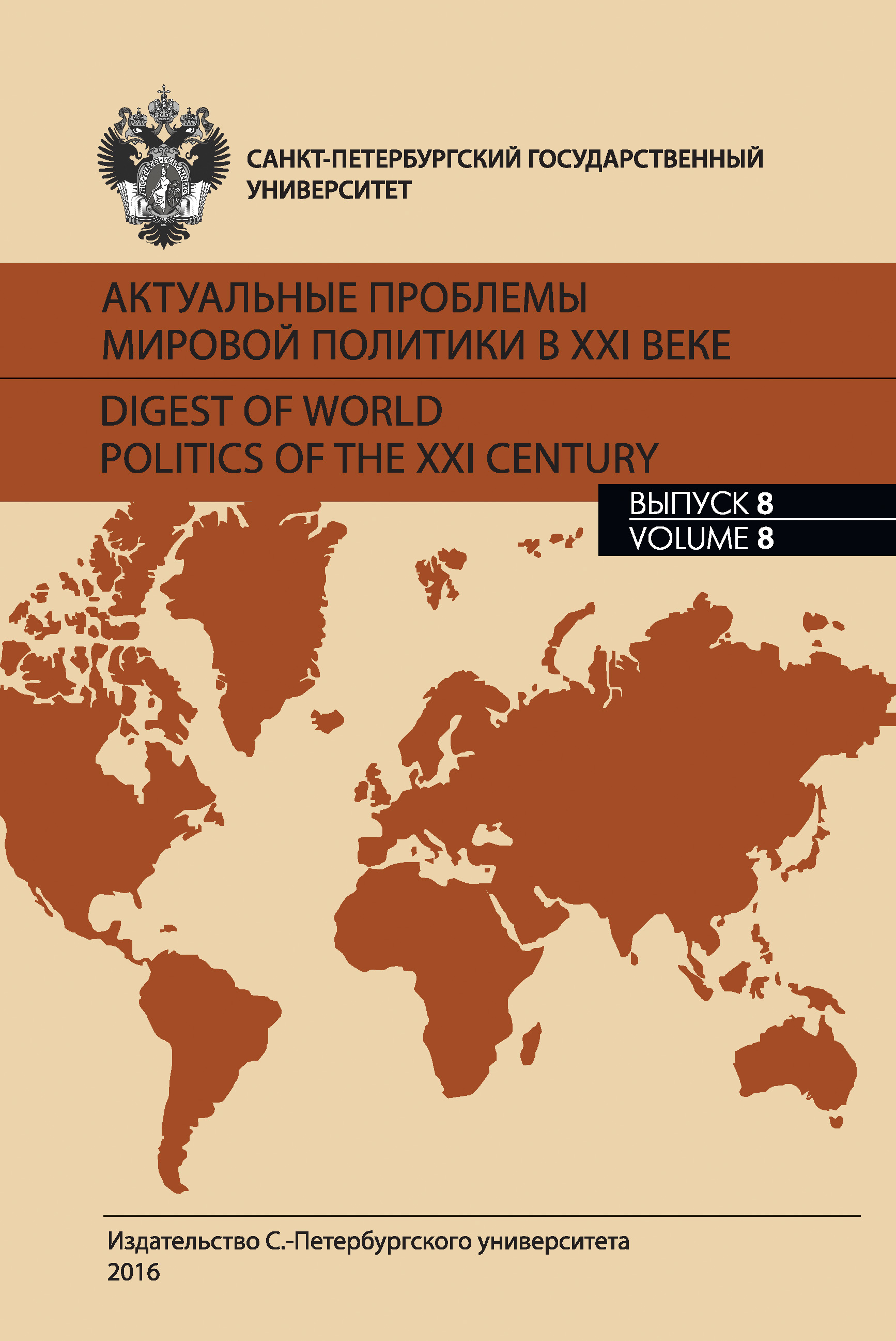 Обложка книги «Актуальные проблемы мировой политики в XXI веке. Выпуск 8»