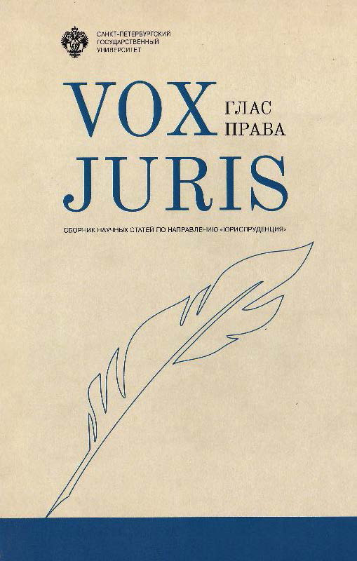 Обложка книги «Vox Juris. Глас права»